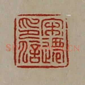 清代 陈介祺藏并辑 印谱《宋迁印信》篆刻印章作品图片欣赏