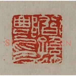 清代 陈介祺藏并辑 印谱《公孙鄷印》篆刻印章作品图片欣赏