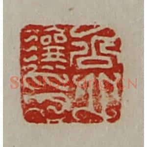 清代 陈介祺藏并辑 印谱《公丘让印》篆刻印章作品图片欣赏