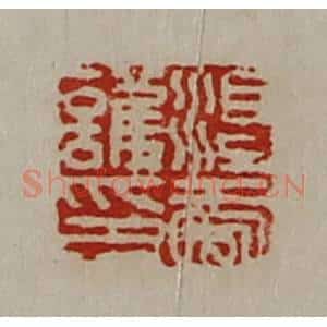 清代 陈介祺藏并辑 印谱《淳于护印》篆刻印章作品图片欣赏
