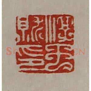清代 陈介祺藏并辑 印谱《淳于就印》篆刻印章作品图片欣赏
