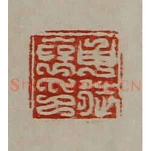 清代 陈介祺藏并辑 印谱《申徒裦印》篆刻印章作品图片欣赏