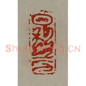 清代 陈介祺藏并辑 印谱《日利千万》篆刻印章作品图片欣赏