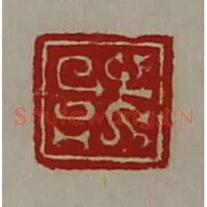 清代 陈介祺藏并辑 印谱《或》篆刻印章作品图片欣赏