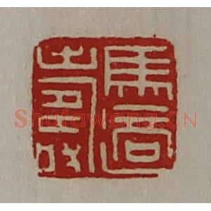 清代 陈介祺藏并辑 印谱《马适寿》篆刻印章作品图片欣赏