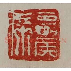 清代 陈介祺藏并辑 印谱《夏侯席》篆刻印章作品图片欣赏