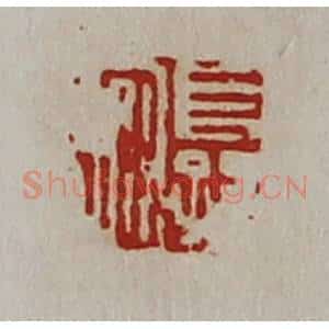 清代 陈介祺藏并辑 印谱《长孙安》篆刻印章作品图片欣赏