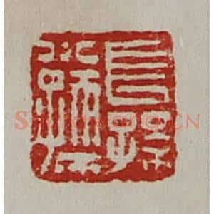 清代 陈介祺藏并辑 印谱《长孙小孺》篆刻印章作品图片欣赏