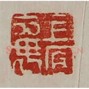 清代 陈介祺藏并辑 印谱《上官襄》篆刻印章作品图片欣赏