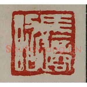 清代 陈介祺藏并辑 印谱《马适昭》篆刻印章作品图片欣赏