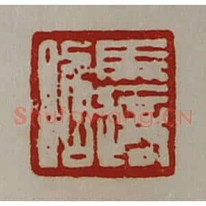 清代 陈介祺藏并辑 印谱《马适昭》篆刻印章作品图片欣赏