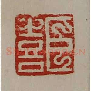 清代 陈介祺藏并辑 印谱《臣喜》篆刻印章作品图片欣赏