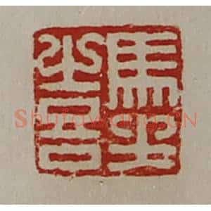 清代 陈介祺藏并辑 印谱《马坐喜》篆刻印章作品图片欣赏