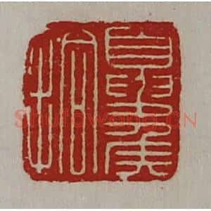 清代 陈介祺藏并辑 印谱《夏侯拾》篆刻印章作品图片欣赏