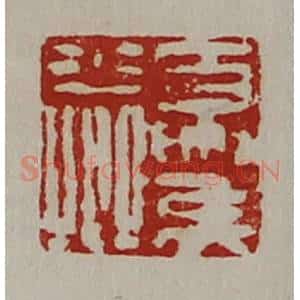 清代 陈介祺藏并辑 印谱《夏侯少卿》篆刻印章作品图片欣赏