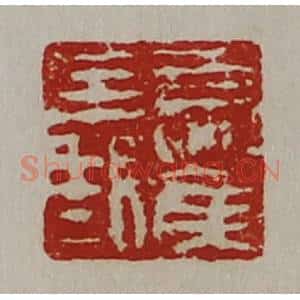 清代 陈介祺藏并辑 印谱《夏侯义》篆刻印章作品图片欣赏