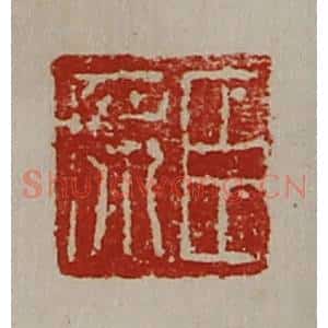 清代 陈介祺藏并辑 印谱《臣席》篆刻印章作品图片欣赏