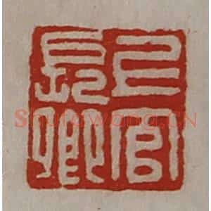 清代 陈介祺藏并辑 印谱《上官长卿》篆刻印章作品图片欣赏