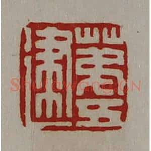清代 陈介祺藏并辑 印谱《苐五建》篆刻印章作品图片欣赏
