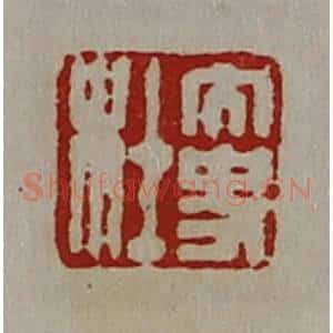 清代 陈介祺藏并辑 印谱《大史杜》篆刻印章作品图片欣赏