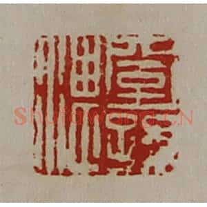 清代 陈介祺藏并辑 印谱《窒孙湛》篆刻印章作品图片欣赏