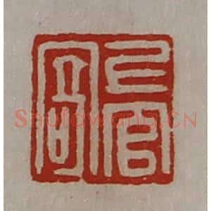 清代 陈介祺藏并辑 印谱《上官寄》篆刻印章作品图片欣赏