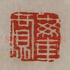 清代 陈介祺藏并辑 印谱《每车贾》篆刻印章作品图片欣赏