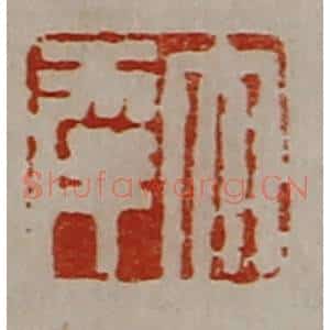 清代 陈介祺藏并辑 印谱《大幸》篆刻印章作品图片欣赏