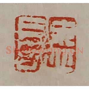 清代 陈介祺藏并辑 印谱《毋丘长》篆刻印章作品图片欣赏