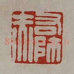 清代 陈介祺藏并辑 印谱《右师赤》篆刻印章作品图片欣赏