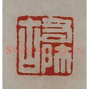 清代 陈介祺藏并辑 印谱《右师古》篆刻印章作品图片欣赏