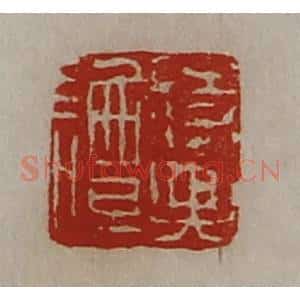 清代 陈介祺藏并辑 印谱《谭时兴》篆刻印章作品图片欣赏