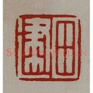 清代 陈介祺藏并辑 印谱《田建》篆刻印章作品图片欣赏