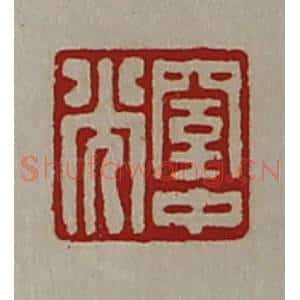 清代 陈介祺藏并辑 印谱《窒中光》篆刻印章作品图片欣赏