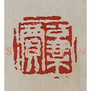 清代 陈介祺藏并辑 印谱《公乘贾》篆刻印章作品图片欣赏
