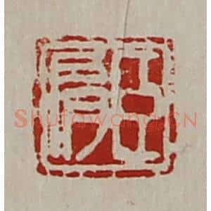 清代 陈介祺藏并辑 印谱《臣肩》篆刻印章作品图片欣赏