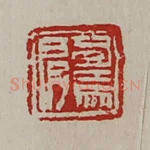 清代 陈介祺藏并辑 印谱《司马肩》篆刻印章作品图片欣赏