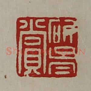 清代 陈介祺藏并辑 印谱《斫胥赏》篆刻印章作品图片欣赏