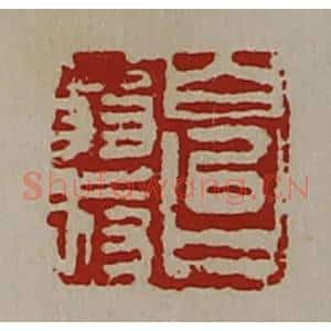 清代 陈介祺藏并辑 印谱《白台翁叔》篆刻印章作品图片欣赏