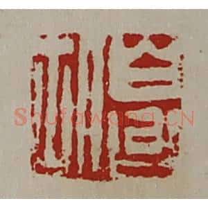 清代 陈介祺藏并辑 印谱《白台胡》篆刻印章作品图片欣赏