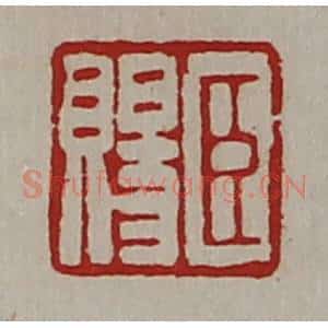 清代 陈介祺藏并辑 印谱《臣赐》篆刻印章作品图片欣赏