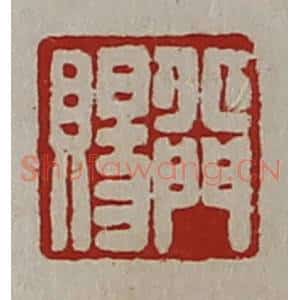 清代 陈介祺藏并辑 印谱《北门赐》篆刻印章作品图片欣赏