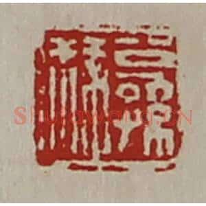 清代 陈介祺藏并辑 印谱《公孙叔》篆刻印章作品图片欣赏