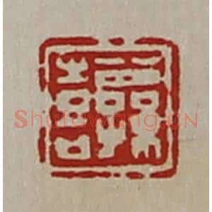 清代 陈介祺藏并辑 印谱《公孙喜》篆刻印章作品图片欣赏