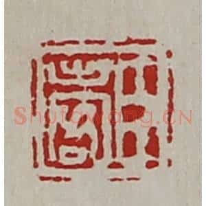 清代 陈介祺藏并辑 印谱《臣出客》篆刻印章作品图片欣赏