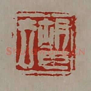 清代 陈介祺藏并辑 印谱《胡臣去》篆刻印章作品图片欣赏