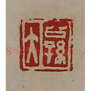 清代 陈介祺藏并辑 印谱《公孙大》篆刻印章作品图片欣赏