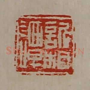 清代 陈介祺藏并辑 印谱《欣相谭》篆刻印章作品图片欣赏