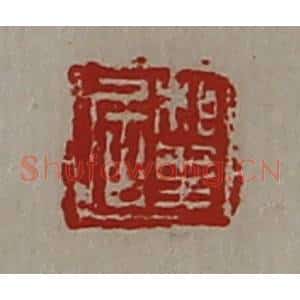 清代 陈介祺藏并辑 印谱《相里居》篆刻印章作品图片欣赏