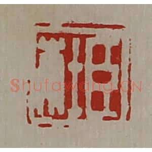 清代 陈介祺藏并辑 印谱《臣杜》篆刻印章作品图片欣赏
